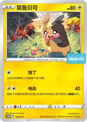 Morpeko (Sword & Shield Promos 138/S-P)