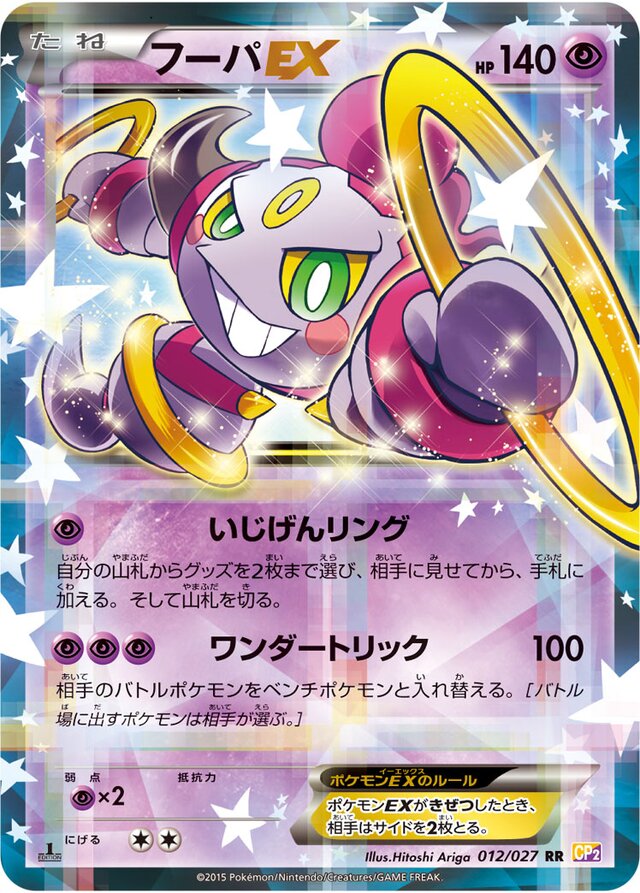 HoopaEXフーパEX 6 Legendary Shine Collection伝説キラコレクション 012/027 RR