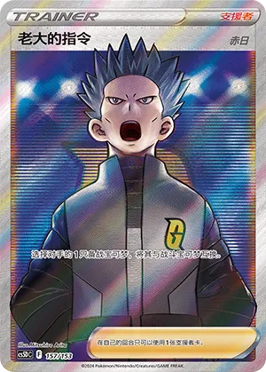 Boss's Orders (Brave Stars V Starter Deck 157/153)