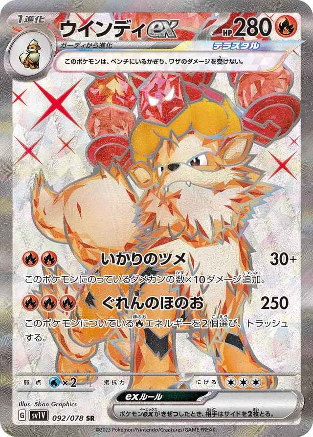 Arcanineexウインディex 9 Violet exバイオレットex 092/078 SR