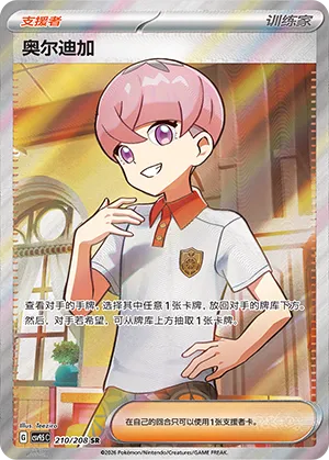 Ortega (Terastal Gathering 210/208)