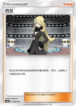 Cynthia (Storming Emergence GX Starter Deck 285/324)