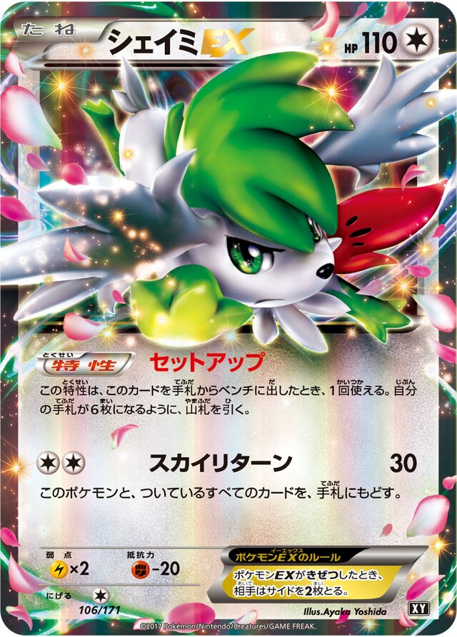 ShayminEXシェイミEX 6 High Class Pack THE BEST OF XYハイクラスパック THE BEST OF XY 106/171