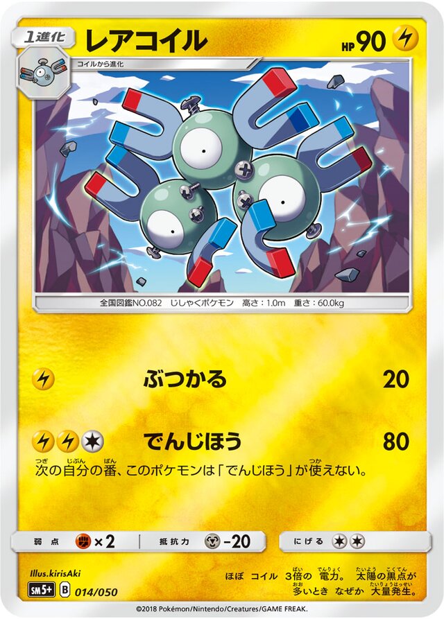 014/050 Magnetonレアコイル —