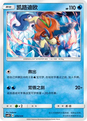 Keldeo (Storming Emergence GX Starter Deck 070/324)