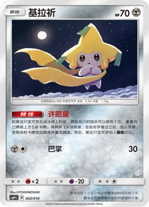 Jirachi (Battle Party Set (Metal Modification Pack) 002/010)