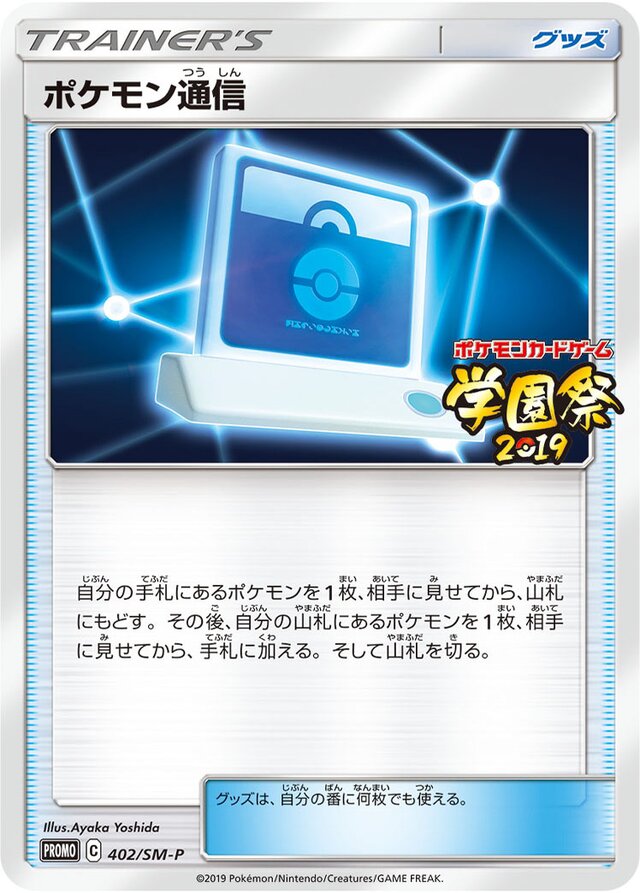 Pokémon Communicationポケモン通信 SM-P Promotional cards 402/SM-P