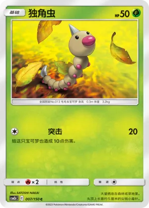 Weedle (Shining Synergy (Supreme) 007/150)