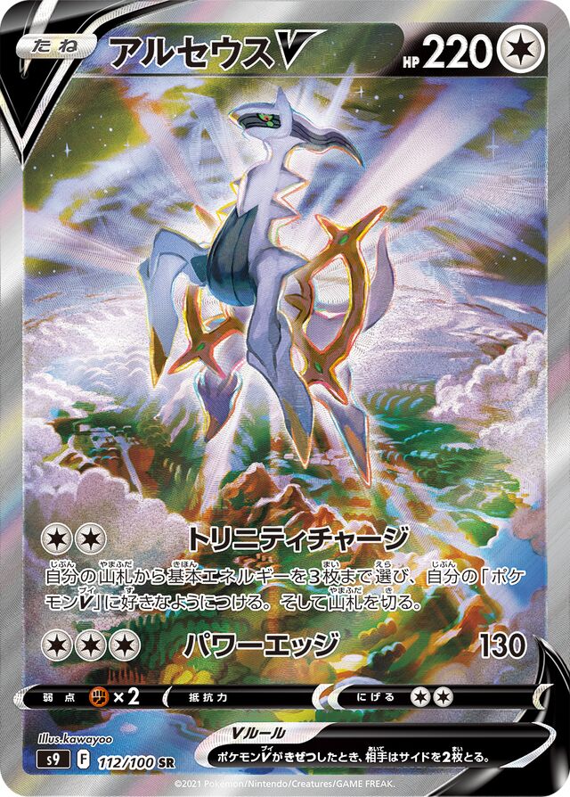 112/100 ArceusVアルセウスV SR
