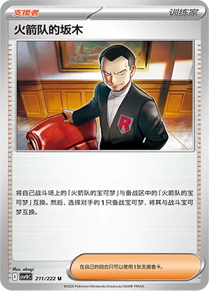 Team Rocket's Giovanni (Chasing Glory 211/222)