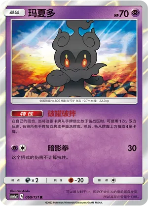Marshadow (Storming Emergence (Radiant) 060/151)