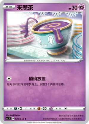Sinistea (Dynamax Tactics 023/055)