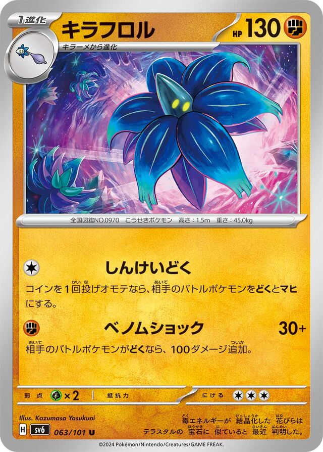 Glimmoraキラフロル 9 Transformation Mask変幻の仮面 063/101 U