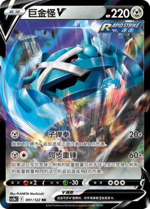 Metagross V (Primordial Arts (Torrent) 091/122)