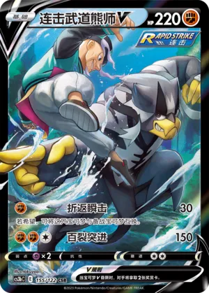 Rapid Strike Urshifu V (Primordial Arts (Torrent) 155/122)
