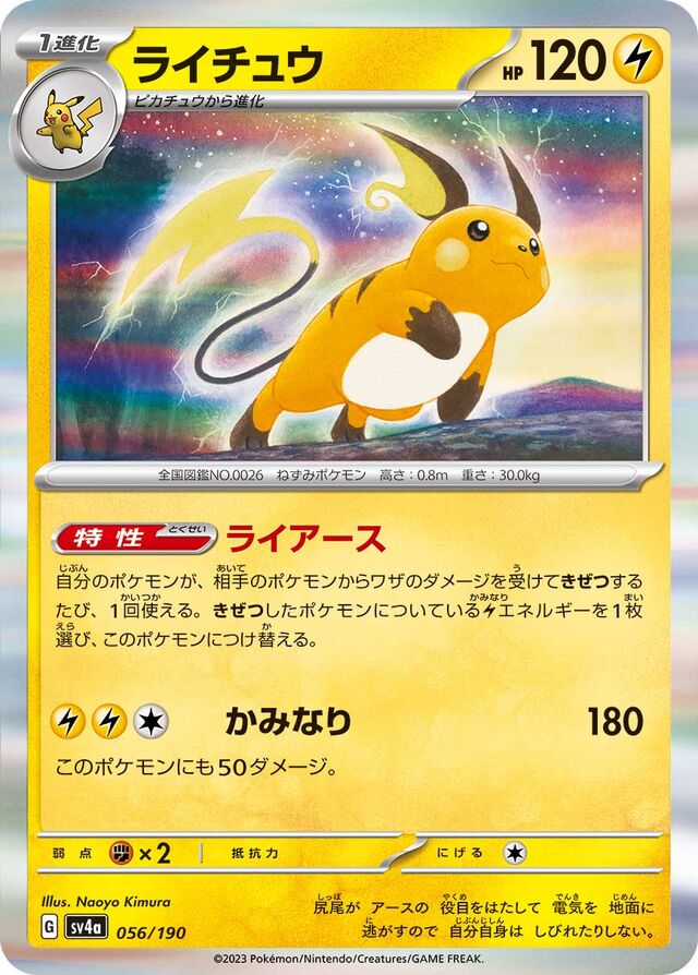 Raichu (Shiny Treasure ex 056/190) (Japanese TCG) – TCG