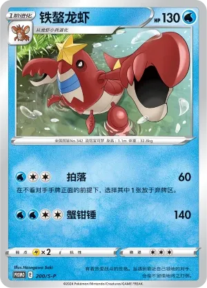 Crawdaunt (Sword & Shield Promos 200/S-P)