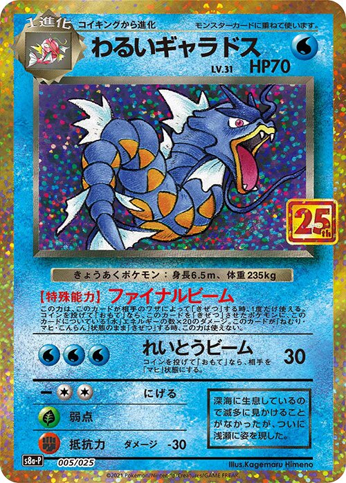 Dark Gyaradosわるいギャラドス Promo Card Pack 25th Anniversary Editionプロモカードパック 25th ANNIVERSARY edition 005/025