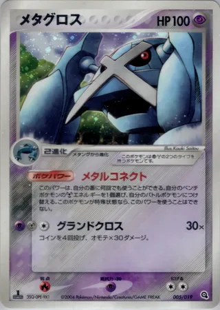 Metagross (Metagross Constructed Starter Deck 005/019)