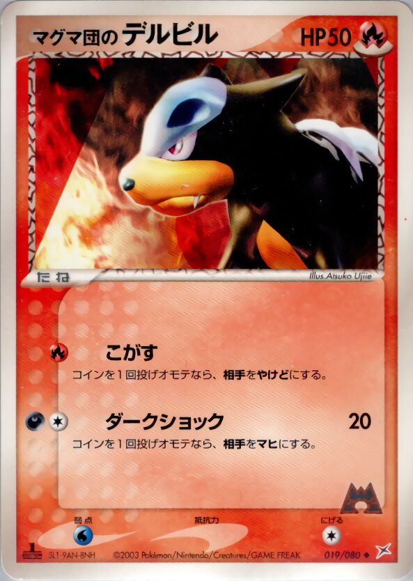 Team Magma's Houndourマグマ団のデルビル 3 EX Team Magma vs Team Aqua強化拡張パックex1マグマVSアクア ふたつの野望 019/080 Uncommon