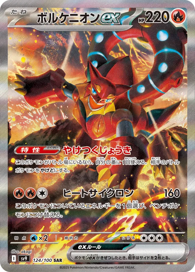 Volcanionexボルケニオンex 9 Battle Partnersバトルパートナーズ 124/100 SAR