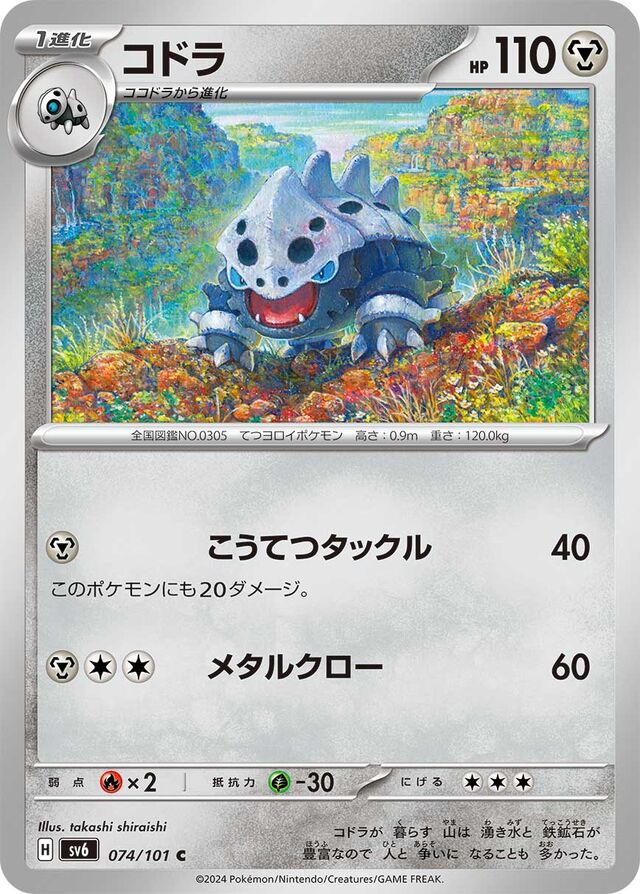 074/101 Laironコドラ C