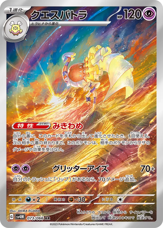 Espathraクエスパトラ 9 Future Flash未来の一閃 073/066 AR