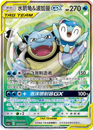 Blastoise & Piplup-GX (Shining Synergy (Shower) 157/150)