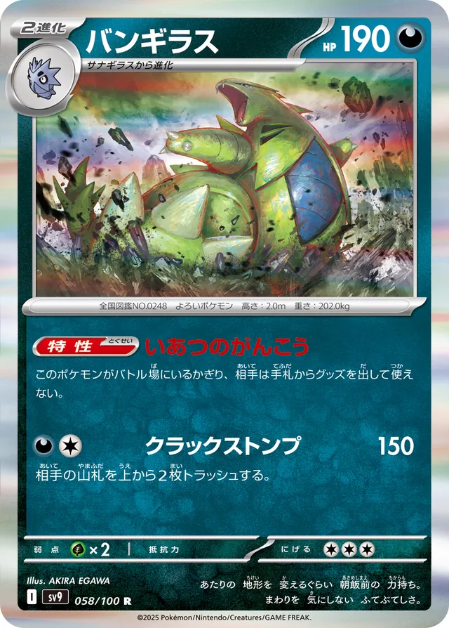 Tyranitarバンギラス 9 Battle Partnersバトルパートナーズ 058/100 R
