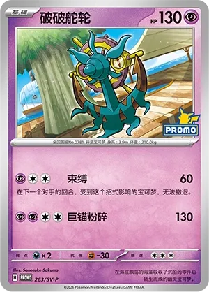 Dhelmise (Scarlet & Violet Promos 263/SV-P)