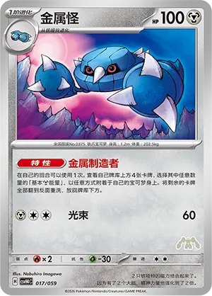 Metang (Happy Set: Decidueye & Melmetal & Koraidon & Miraidon 017/059)