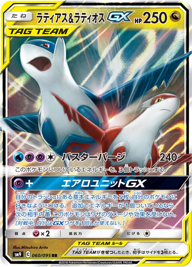 060/095 Latias & LatiosTag Team GXラティアス＆ラティオスGX RR