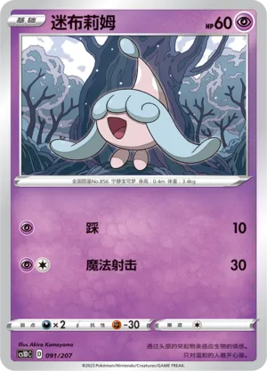 Hatenna (Dynamax Clash V Starter Deck 091/207)