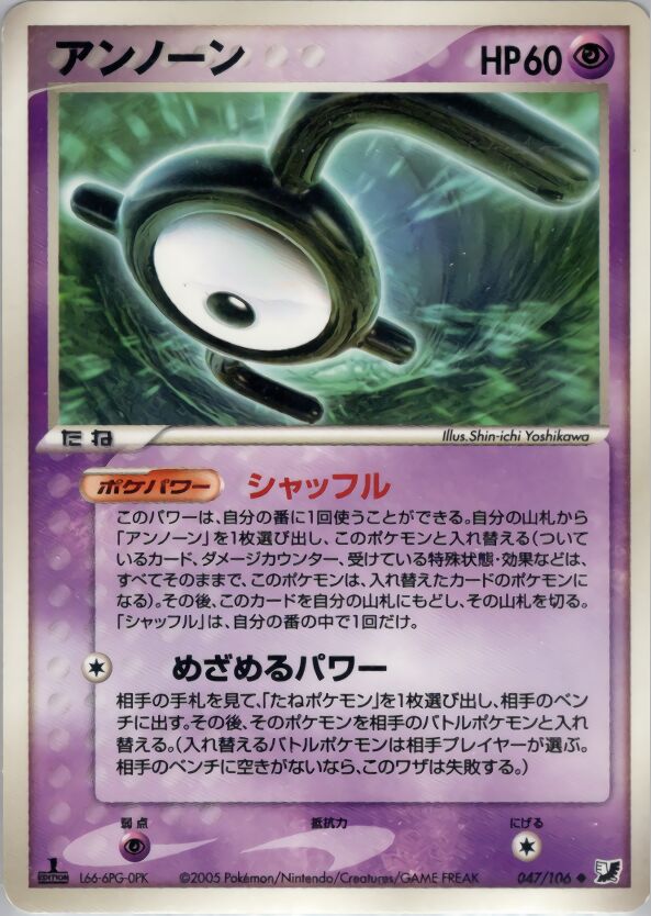 047/106 Unownアンノーン Uncommon