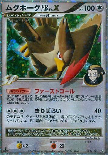 081/100 Staraptor Pokémon FB LV.XムクホークFB[フロンティアブレーン] Rare Holo LV.X