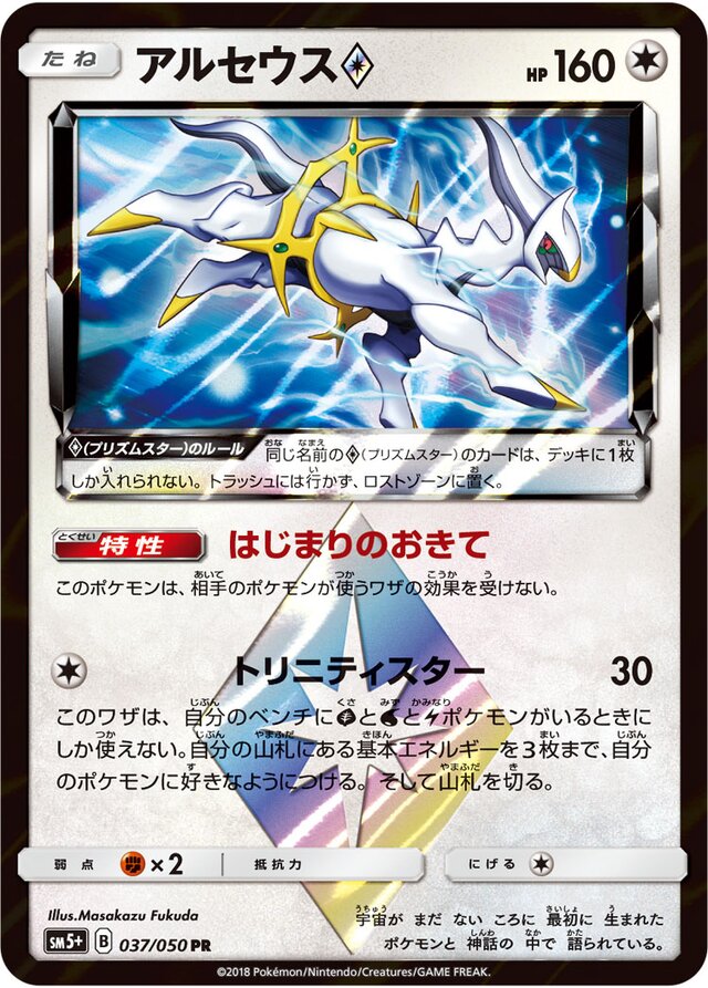 037/050 Arceus Prism Starアルセウス♢ PR
