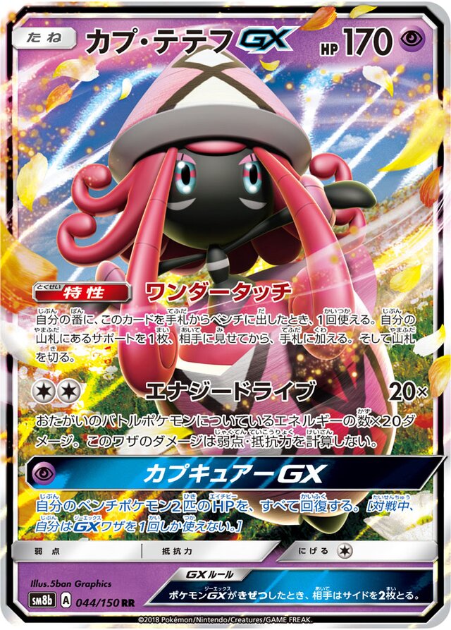044/150 Tapu LeleGXカプ・テテフGX RR