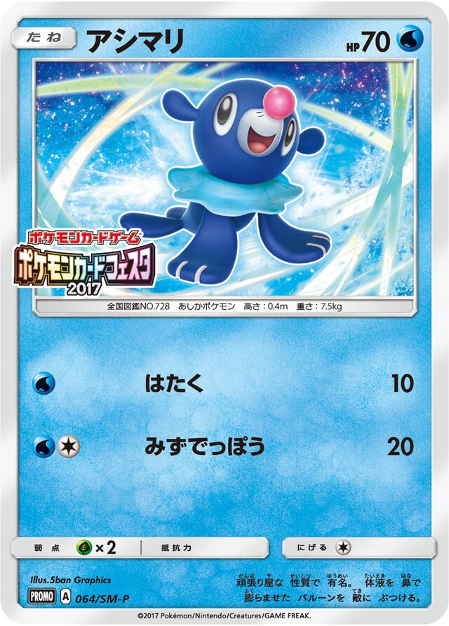 Popplioアシマリ SM-P Promotional cards 064/SM-P