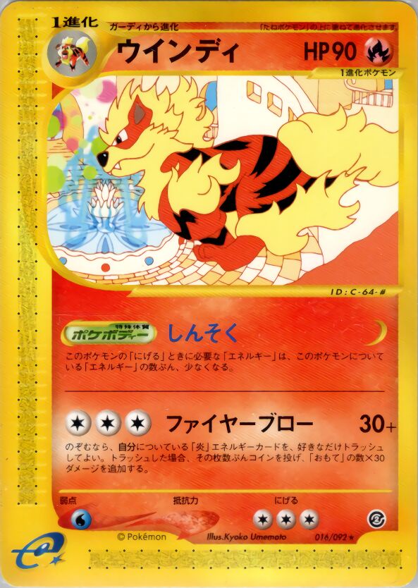 016/092 Arcanineウインディ Rare