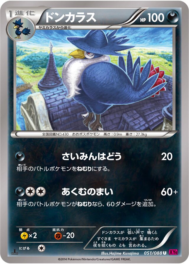 051/088 Honchkrowドンカラス U