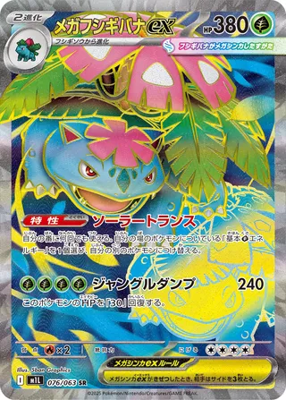 Mega Venusaur ex (Mega Brave 076/063)