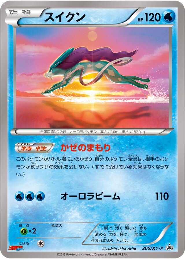 Suicuneスイクン XY-P Promotional cards 205/XY-P