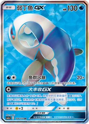 Wishiwashi-GX (Shining Synergy (Shower) 164/150)