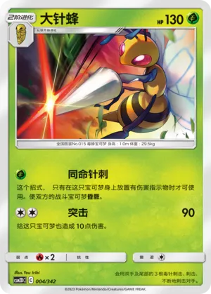 Beedrill (Shining Synergy GX Starter Deck 004/342)