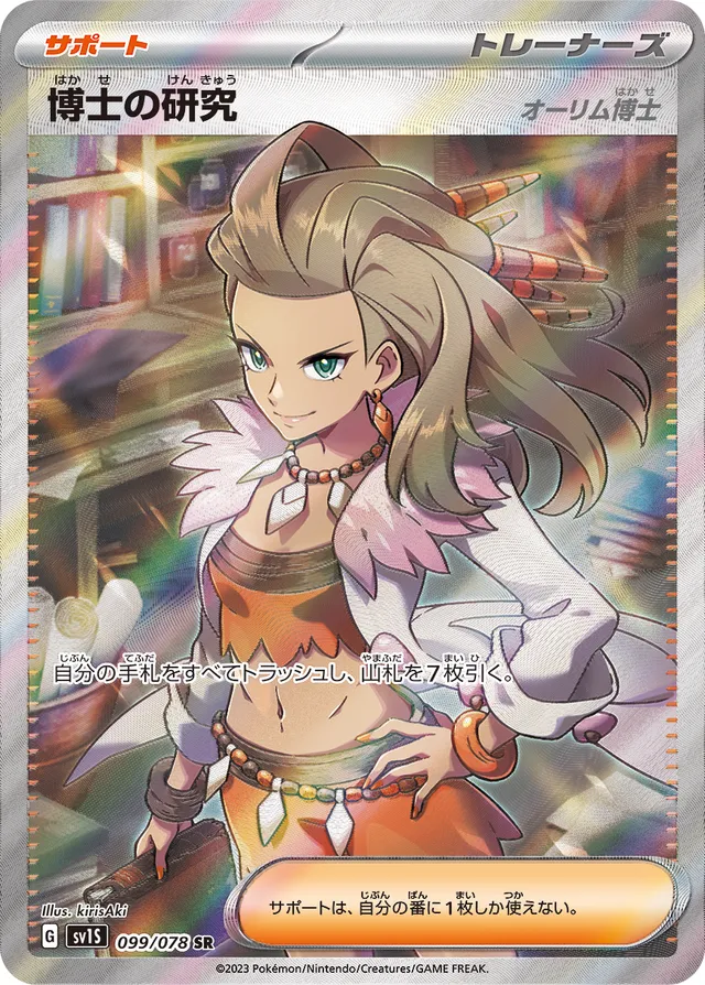 Professor's Research [Professor Sada]博士の研究 9 Scarlet exスカーレットex 099/078 SR