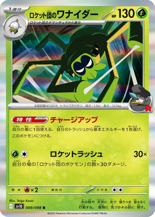 Team Rocket's Spidopsロケット団のワナイダー 9 Glory of the Rocket Gangロケット団の栄光 009/098 R