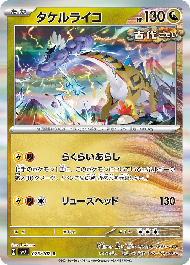 075/102 Raging Boltタケルライコ R