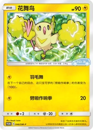 Oricorio (Sun & Moon Promos 046/SM-P)