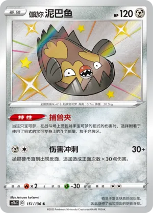 Galarian Stunfisk (Dynamax Clash (Flame) 151/136)