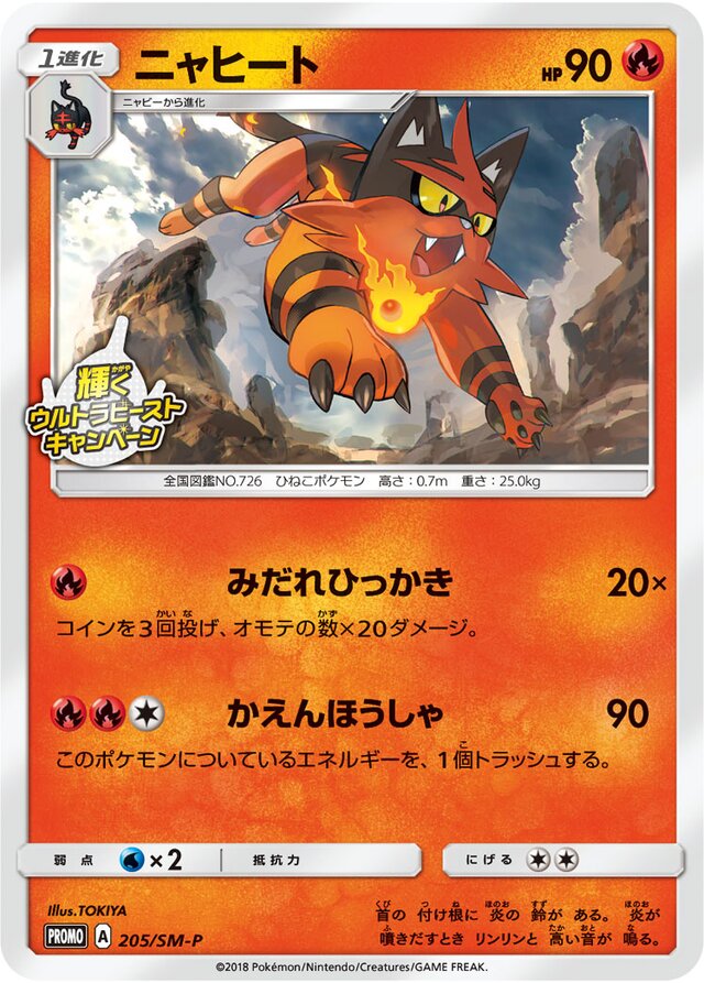 Torracatニャヒート SM-P Promotional cards 205/SM-P